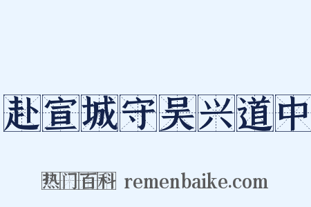 赴宣城守吴兴道中是什么意思的图片
